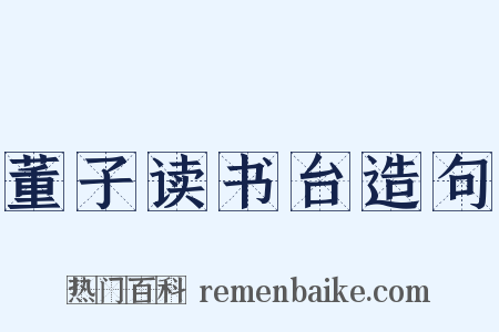 董子读书台造句是什么意思的图片